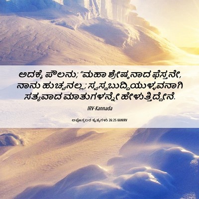 Picture 06 - ಅಪೊಸ್ತಲರ ಕೃತ್ಯಗಳು 26:25 KANIRV - ಅದಕ್ಕೆ ಪೌಲನು; “ಮಹಾ - Bible Verse Picture