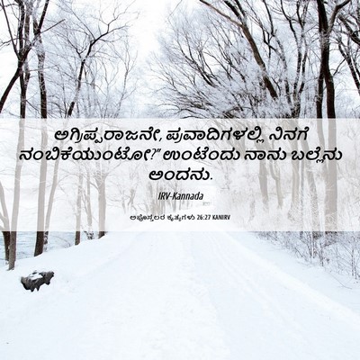Picture 06 - ಅಪೊಸ್ತಲರ ಕೃತ್ಯಗಳು 26:27 KANIRV - ಅಗ್ರಿಪ್ಪರಾಜನೇ, - Bible Verse Picture