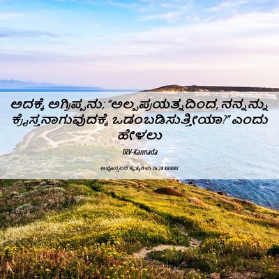 Picture 06 - ಅಪೊಸ್ತಲರ ಕೃತ್ಯಗಳು 26:28 KANIRV - ಅದಕ್ಕೆ - Bible Verse Picture