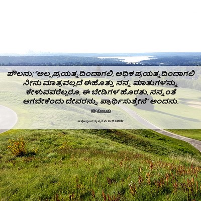 Picture 06 - ಅಪೊಸ್ತಲರ ಕೃತ್ಯಗಳು 26:29 KANIRV - ಪೌಲನು; - Bible Verse Picture