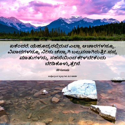 Picture 06 - ಅಪೊಸ್ತಲರ ಕೃತ್ಯಗಳು 26:3 KANIRV - ಏಕೆಂದರೆ, - Bible Verse Picture