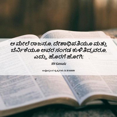 Picture 06 - ಅಪೊಸ್ತಲರ ಕೃತ್ಯಗಳು 26:30 KANIRV - ಆ ಮೇಲೆ ರಾಜನೂ, - Bible Verse Picture