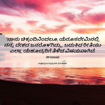 Picture 06 - ಅಪೊಸ್ತಲರ ಕೃತ್ಯಗಳು 26:4 KANIRV - “ನಾನು - Bible Verse Picture