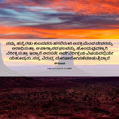 Picture 06 - ಅಪೊಸ್ತಲರ ಕೃತ್ಯಗಳು 26:7 KANIRV - ನಮ್ಮ ಹನ್ನೆರಡು - Bible Verse Picture