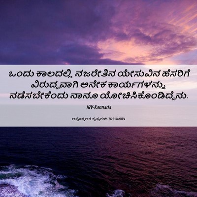Picture 06 - ಅಪೊಸ್ತಲರ ಕೃತ್ಯಗಳು 26:9 KANIRV - ಒಂದು ಕಾಲದಲ್ಲಿ - Bible Verse Picture
