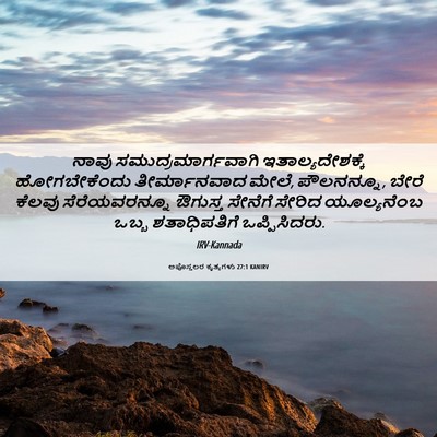 Picture 06 - ಅಪೊಸ್ತಲರ ಕೃತ್ಯಗಳು 27:1 KANIRV - ನಾವು - Bible Verse Picture