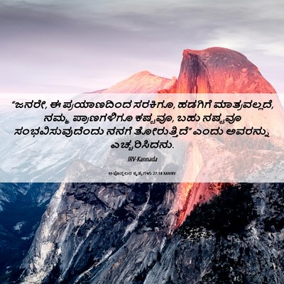 Picture 06 - ಅಪೊಸ್ತಲರ ಕೃತ್ಯಗಳು 27:10 KANIRV - “ಜನರೇ, ಈ - Bible Verse Picture