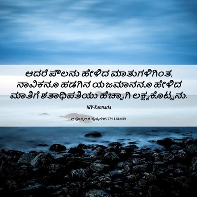 Picture 06 - ಅಪೊಸ್ತಲರ ಕೃತ್ಯಗಳು 27:11 KANIRV - ಆದರೆ ಪೌಲನು ಹೇಳಿದ - Bible Verse Picture