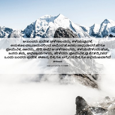 Picture 06 - ಅಪೊಸ್ತಲರ ಕೃತ್ಯಗಳು 27:12 KANIRV - ಆ ಬಂದರು ಪ್ರದೇಶ; - Bible Verse Picture