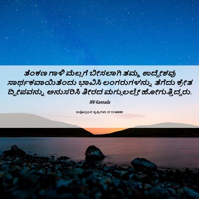 Picture 06 - ಅಪೊಸ್ತಲರ ಕೃತ್ಯಗಳು 27:13 KANIRV - ತೆಂಕಣ ಗಾಳಿ - Bible Verse Picture