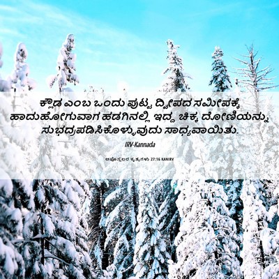 Picture 06 - ಅಪೊಸ್ತಲರ ಕೃತ್ಯಗಳು 27:16 KANIRV - ಕ್ಲೌಡ ಎಂಬ ಒಂದು - Bible Verse Picture