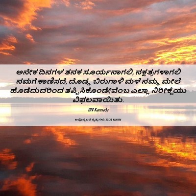 Picture 06 - ಅಪೊಸ್ತಲರ ಕೃತ್ಯಗಳು 27:20 KANIRV - ಅನೇಕ ದಿನಗಳ ತನಕ - Bible Verse Picture