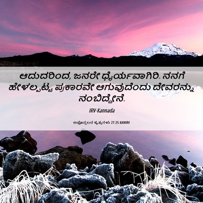 Picture 06 - ಅಪೊಸ್ತಲರ ಕೃತ್ಯಗಳು 27:25 KANIRV - ಆದುದರಿಂದ, ಜನರೇ - Bible Verse Picture