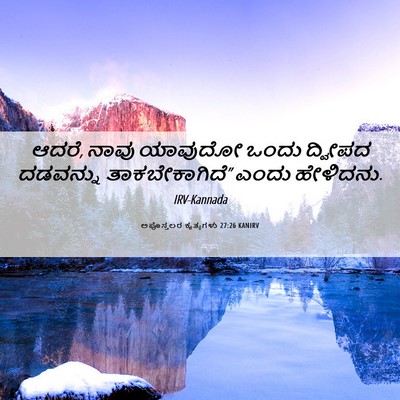 Picture 06 - ಅಪೊಸ್ತಲರ ಕೃತ್ಯಗಳು 27:26 KANIRV - ಆದರೆ, ನಾವು ಯಾವುದೋ - Bible Verse Picture