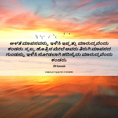 Picture 06 - ಅಪೊಸ್ತಲರ ಕೃತ್ಯಗಳು 27:28 KANIRV - ಅಳತೆ ಮಾಪನವನ್ನು - Bible Verse Picture