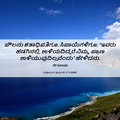 Picture 06 - ಅಪೊಸ್ತಲರ ಕೃತ್ಯಗಳು 27:31 KANIRV - ಪೌಲನು ಶತಾಧಿಪತಿಗೂ, - Bible Verse Picture