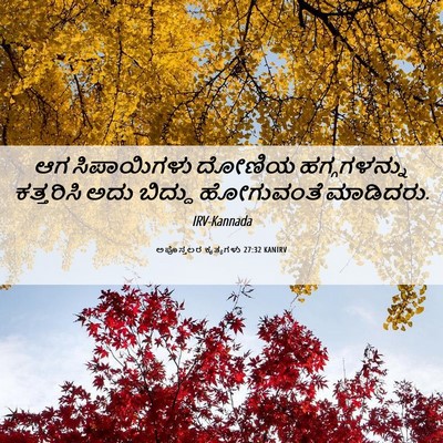 Picture 06 - ಅಪೊಸ್ತಲರ ಕೃತ್ಯಗಳು 27:32 KANIRV - ಆಗ ಸಿಪಾಯಿಗಳು - Bible Verse Picture