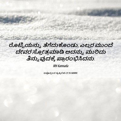 Picture 06 - ಅಪೊಸ್ತಲರ ಕೃತ್ಯಗಳು 27:35 KANIRV - ರೊಟ್ಟಿಯನ್ನು - Bible Verse Picture