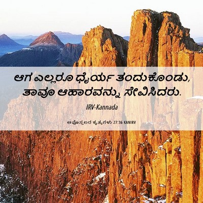 Picture 06 - ಅಪೊಸ್ತಲರ ಕೃತ್ಯಗಳು 27:36 KANIRV - ಆಗ ಎಲ್ಲರೂ ಧೈರ್ಯ - Bible Verse Picture
