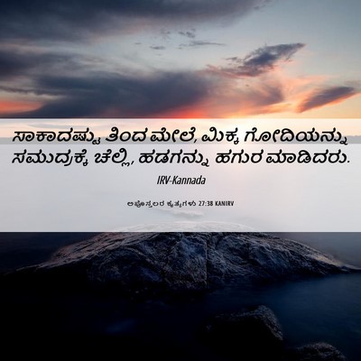 Picture 06 - ಅಪೊಸ್ತಲರ ಕೃತ್ಯಗಳು 27:38 KANIRV - ಸಾಕಾದಷ್ಟು ತಿಂದ - Bible Verse Picture