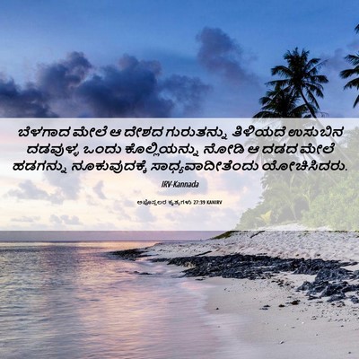 Picture 06 - ಅಪೊಸ್ತಲರ ಕೃತ್ಯಗಳು 27:39 KANIRV - ಬೆಳಗಾದ ಮೇಲೆ ಆ ದೇಶದ - Bible Verse Picture