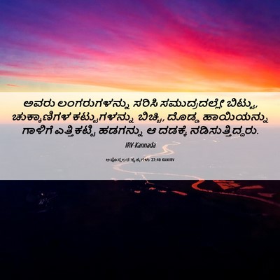 Picture 06 - ಅಪೊಸ್ತಲರ ಕೃತ್ಯಗಳು 27:40 KANIRV - ಅವರು ಲಂಗರುಗಳನ್ನು - Bible Verse Picture