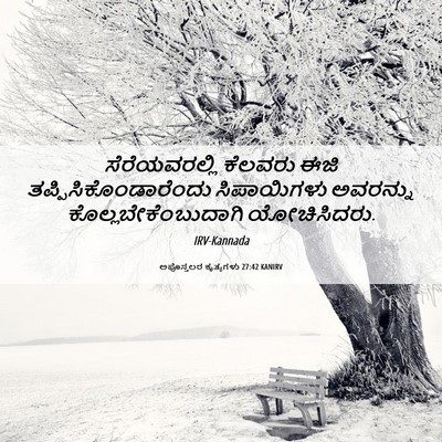 Picture 06 - ಅಪೊಸ್ತಲರ ಕೃತ್ಯಗಳು 27:42 KANIRV - ಸೆರೆಯವರಲ್ಲಿ - Bible Verse Picture