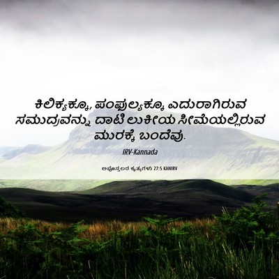 Picture 06 - ಅಪೊಸ್ತಲರ ಕೃತ್ಯಗಳು 27:5 KANIRV - ಕಿಲಿಕ್ಯಕ್ಕೂ, - Bible Verse Picture