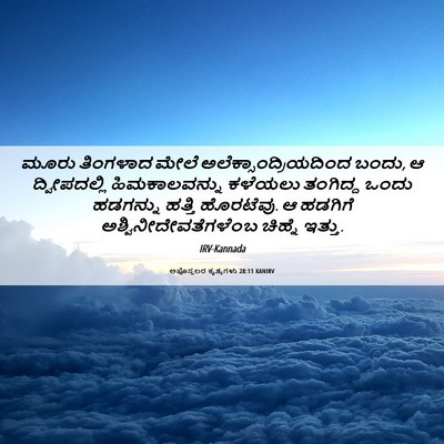Picture 06 - ಅಪೊಸ್ತಲರ ಕೃತ್ಯಗಳು 28:11 KANIRV - ಮೂರು ತಿಂಗಳಾದ ಮೇಲೆ - Bible Verse Picture