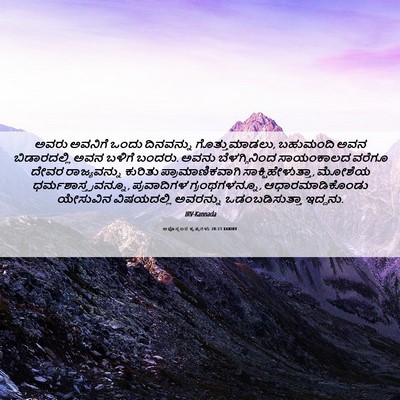 Picture 06 - ಅಪೊಸ್ತಲರ ಕೃತ್ಯಗಳು 28:23 KANIRV - ಅವರು ಅವನಿಗೆ ಒಂದು - Bible Verse Picture
