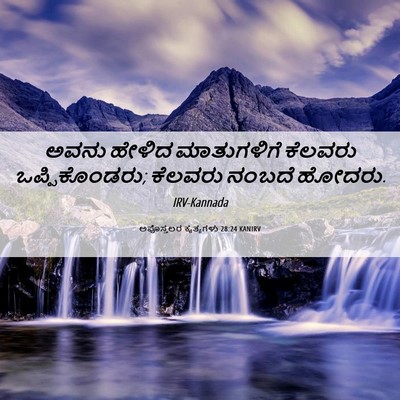 Picture 06 - ಅಪೊಸ್ತಲರ ಕೃತ್ಯಗಳು 28:24 KANIRV - ಅವನು ಹೇಳಿದ - Bible Verse Picture