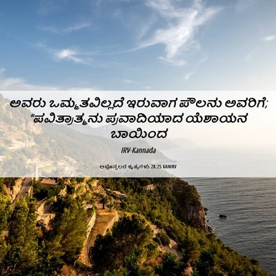 Picture 06 - ಅಪೊಸ್ತಲರ ಕೃತ್ಯಗಳು 28:25 KANIRV - ಅವರು ಒಮ್ಮತವಿಲ್ಲದೆ - Bible Verse Picture