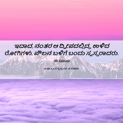 Picture 06 - ಅಪೊಸ್ತಲರ ಕೃತ್ಯಗಳು 28:9 KANIRV - ಇದಾದ, ನಂತರ ಆ - Bible Verse Picture