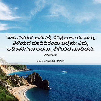 Picture 06 - ಅಪೊಸ್ತಲರ ಕೃತ್ಯಗಳು 3:17 KANIRV - “ಸಹೋದರರೇ, ಅದಿರಲಿ, - Bible Verse Picture
