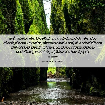 Picture 06 - ಅಪೊಸ್ತಲರ ಕೃತ್ಯಗಳು 3:2 KANIRV - ಅಲ್ಲಿ ಹುಟ್ಟು - Bible Verse Picture