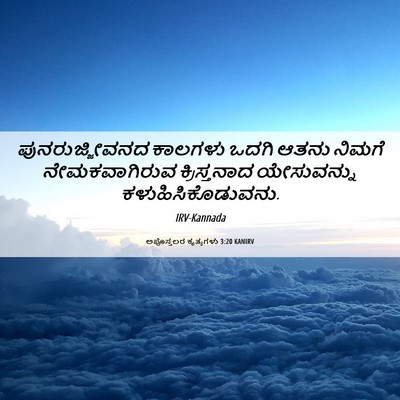 Picture 06 - ಅಪೊಸ್ತಲರ ಕೃತ್ಯಗಳು 3:20 KANIRV - ಪುನರುಜ್ಜೀವನದ - Bible Verse Picture