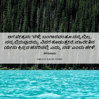 Picture 06 - ಅಪೊಸ್ತಲರ ಕೃತ್ಯಗಳು 3:6 KANIRV - ಆಗ ಪೇತ್ರನು - Bible Verse Picture