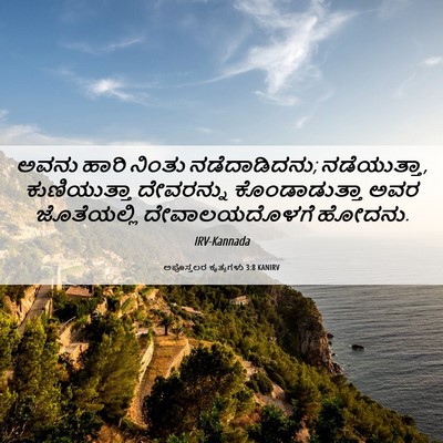 Picture 06 - ಅಪೊಸ್ತಲರ ಕೃತ್ಯಗಳು 3:8 KANIRV - ಅವನು ಹಾರಿ ನಿಂತು - Bible Verse Picture