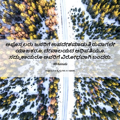 Picture 06 - ಅಪೊಸ್ತಲರ ಕೃತ್ಯಗಳು 4:1 KANIRV - ಅಪೊಸ್ತಲರು ಜನರಿಗೆ - Bible Verse Picture