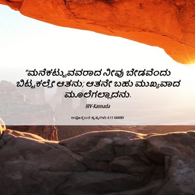 Picture 06 - ಅಪೊಸ್ತಲರ ಕೃತ್ಯಗಳು 4:11 KANIRV - “ಮನೆಕಟ್ಟುವವರಾದ - Bible Verse Picture