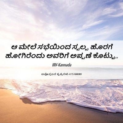 Picture 06 - ಅಪೊಸ್ತಲರ ಕೃತ್ಯಗಳು 4:15 KANIRV - ಆ ಮೇಲೆ ಸಭೆಯಿಂದ - Bible Verse Picture