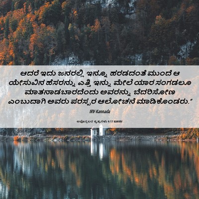 Picture 06 - ಅಪೊಸ್ತಲರ ಕೃತ್ಯಗಳು 4:17 KANIRV - ಆದರೆ ಇದು ಜನರಲ್ಲಿ - Bible Verse Picture