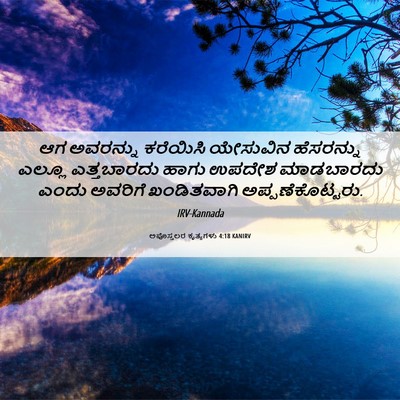 Picture 06 - ಅಪೊಸ್ತಲರ ಕೃತ್ಯಗಳು 4:18 KANIRV - ಆಗ ಅವರನ್ನು - Bible Verse Picture