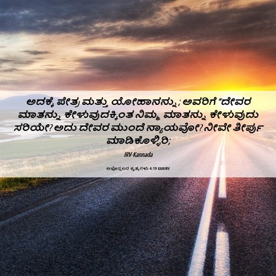 Picture 06 - ಅಪೊಸ್ತಲರ ಕೃತ್ಯಗಳು 4:19 KANIRV - ಅದಕ್ಕೆ ಪೇತ್ರ - Bible Verse Picture