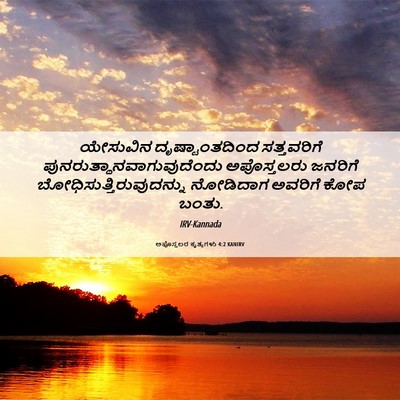 Picture 06 - ಅಪೊಸ್ತಲರ ಕೃತ್ಯಗಳು 4:2 KANIRV - ಯೇಸುವಿನ - Bible Verse Picture
