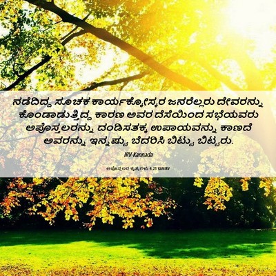 Picture 06 - ಅಪೊಸ್ತಲರ ಕೃತ್ಯಗಳು 4:21 KANIRV - ನಡೆದಿದ್ದ ಸೂಚಕ - Bible Verse Picture