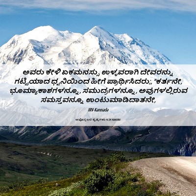 Picture 06 - ಅಪೊಸ್ತಲರ ಕೃತ್ಯಗಳು 4:24 KANIRV - ಅವರು ಕೇಳಿ - Bible Verse Picture