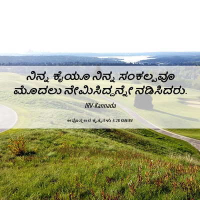 Picture 06 - ಅಪೊಸ್ತಲರ ಕೃತ್ಯಗಳು 4:28 KANIRV - ನಿನ್ನ ಕೈಯೂ ನಿನ್ನ - Bible Verse Picture