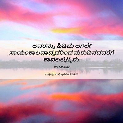 Picture 06 - ಅಪೊಸ್ತಲರ ಕೃತ್ಯಗಳು 4:3 KANIRV - ಅವರನ್ನು ಹಿಡಿದು - Bible Verse Picture