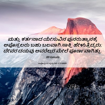 Picture 06 - ಅಪೊಸ್ತಲರ ಕೃತ್ಯಗಳು 4:33 KANIRV - ಮತ್ತು ಕರ್ತನಾದ - Bible Verse Picture